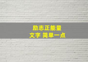 励志正能量 文字 简单一点